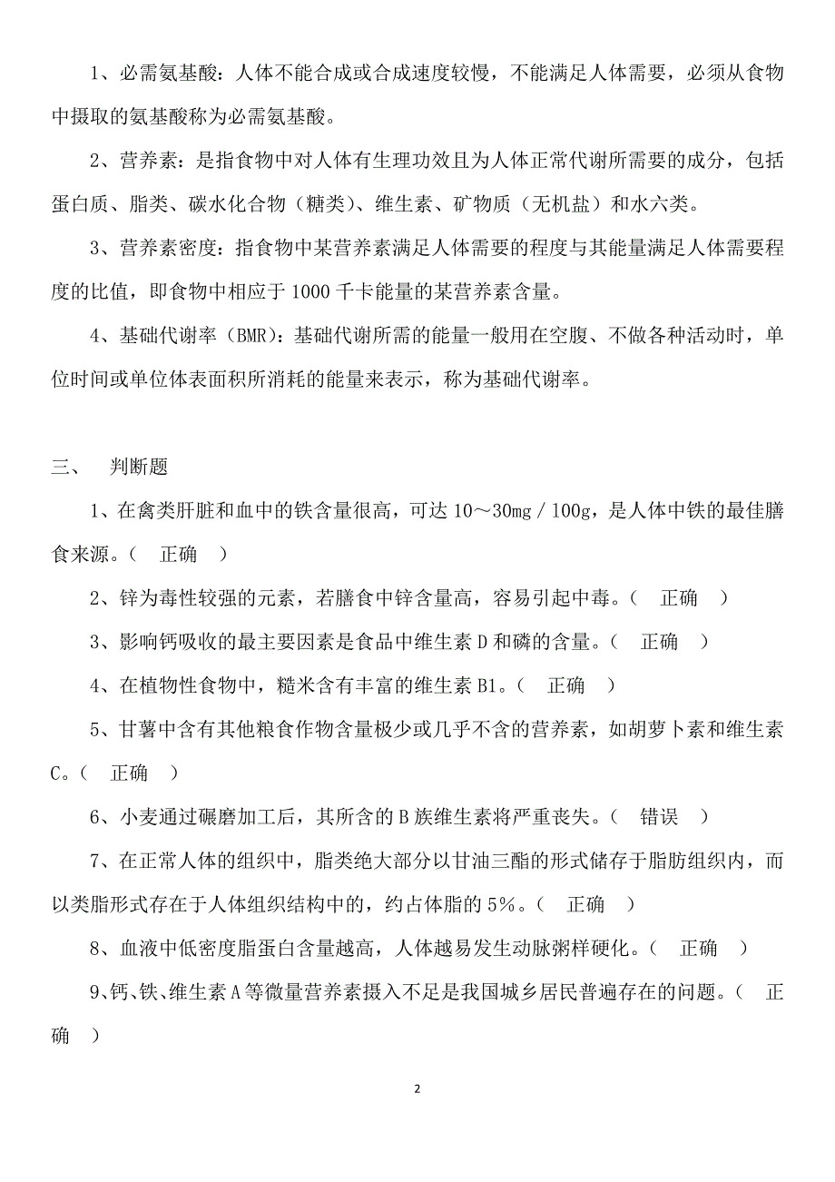 2017年秋季新疆电大《食品营养与安全》网上形考作业参考资料_第2页