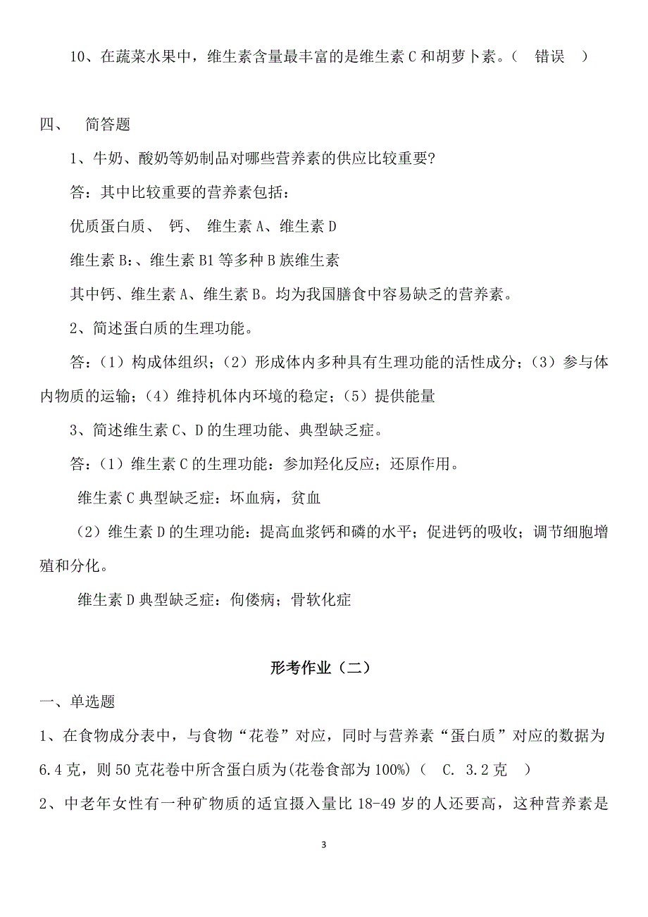 2017年秋季新疆电大《食品营养与安全》网上形考作业参考资料_第3页