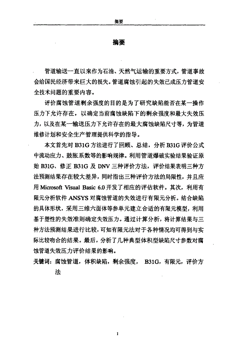 型腐蚀缺陷压力管道剩余强度的分析_第2页