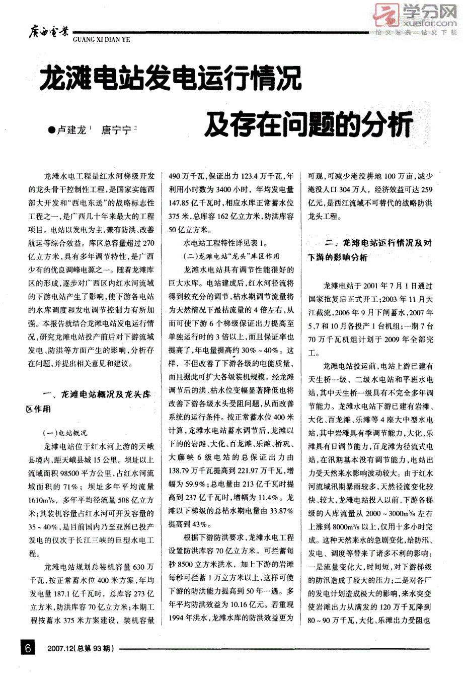 龙滩电站发电运行情况及存在问题的分析_第1页