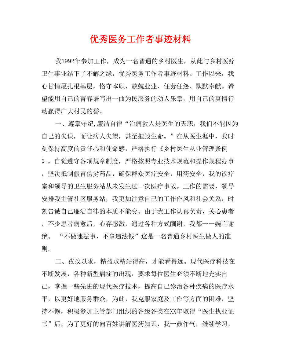 优秀医务工作者事迹材料_第1页