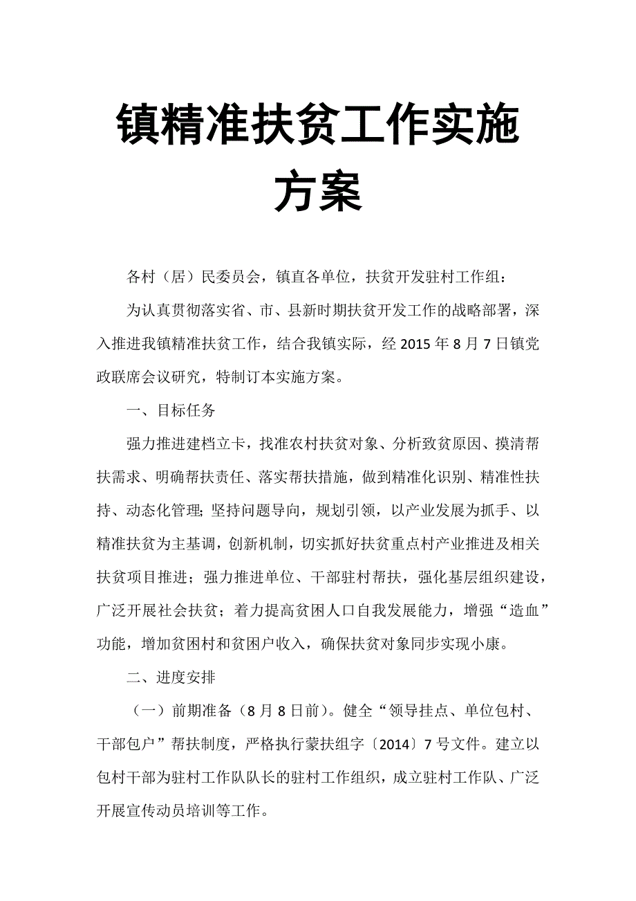 镇精准扶贫工作实施_第1页