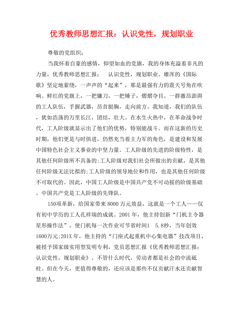 优秀教师思想汇报：认识党性，规划职业_第1页