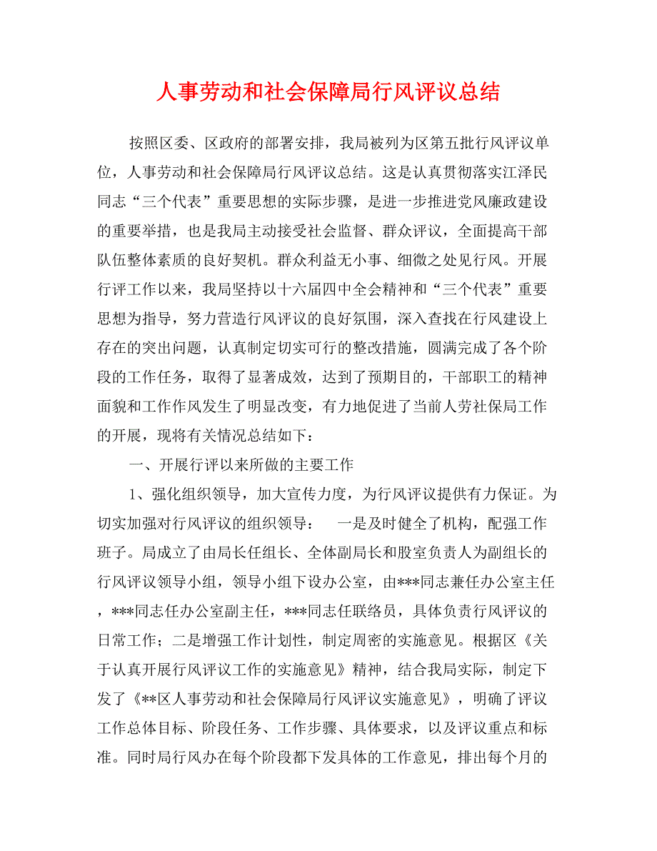 人事劳动和社会保障局行风评议总结_第1页