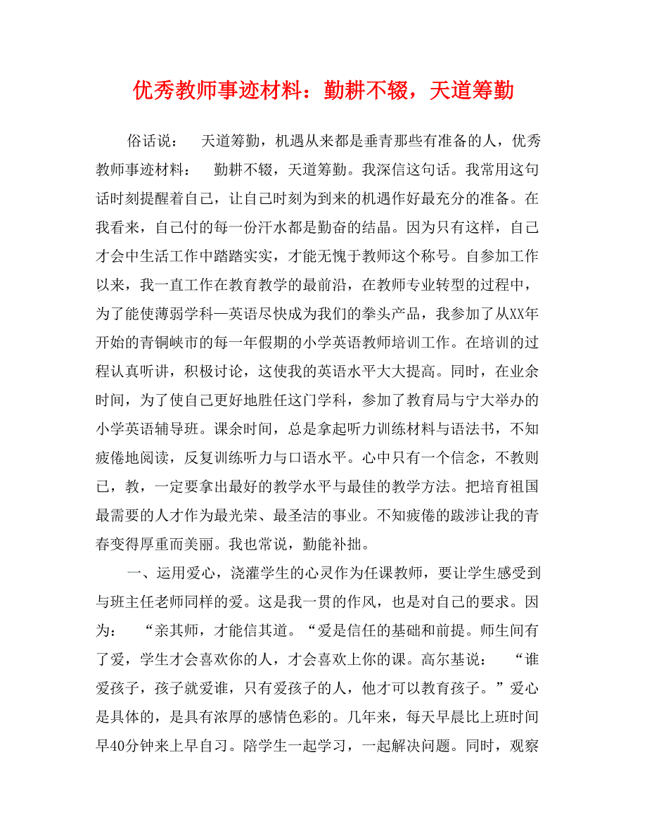 优秀教师事迹材料：勤耕不辍，天道筹勤_第1页