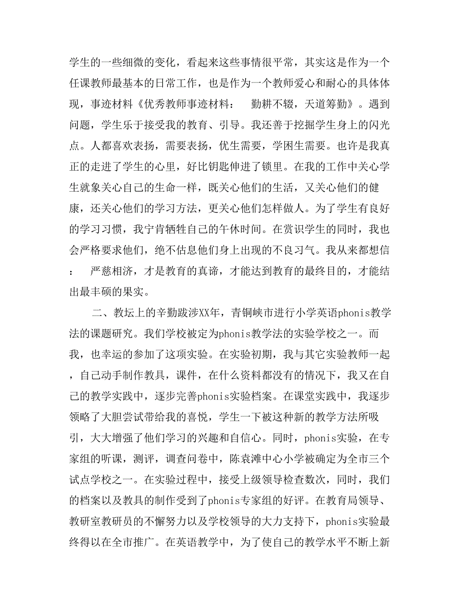 优秀教师事迹材料：勤耕不辍，天道筹勤_第2页