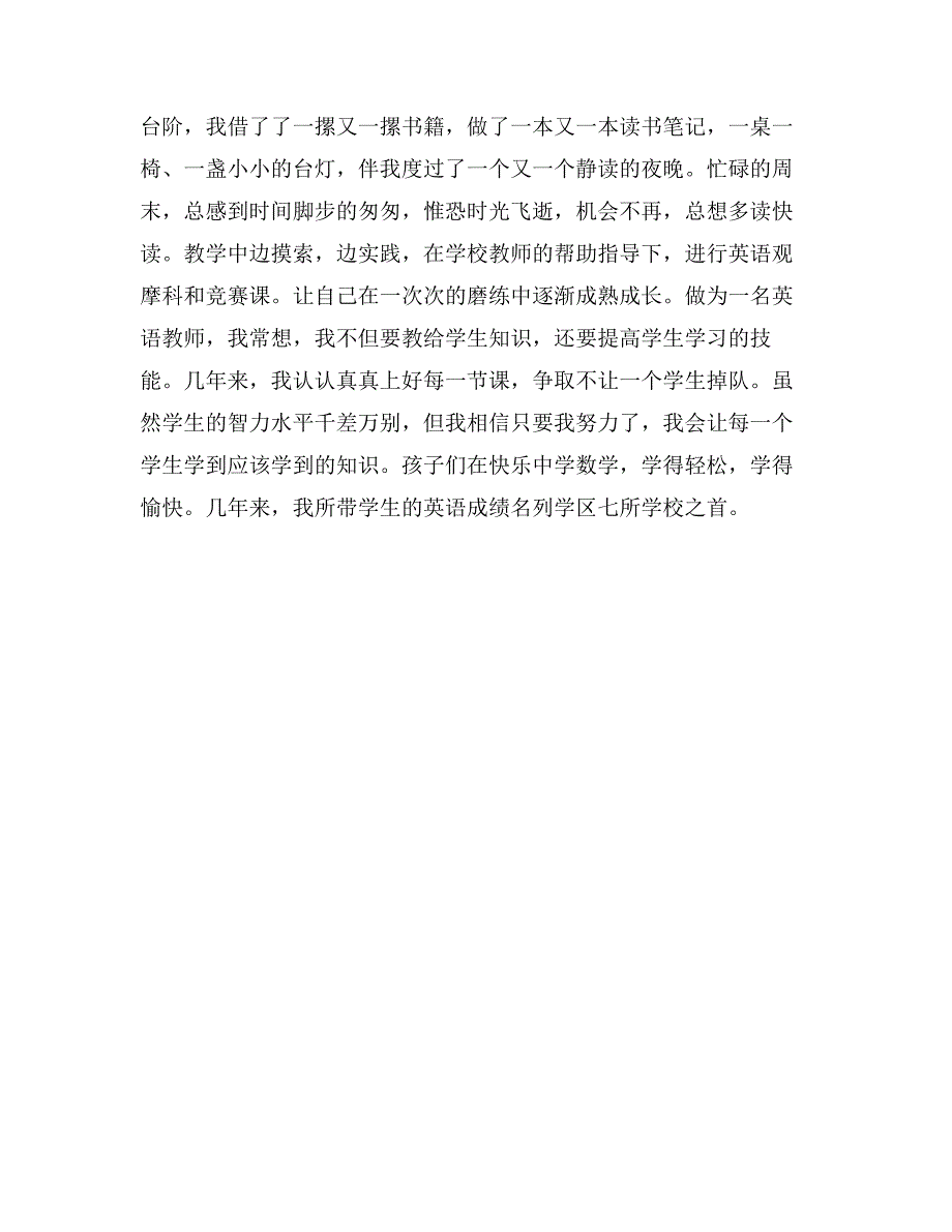 优秀教师事迹材料：勤耕不辍，天道筹勤_第3页