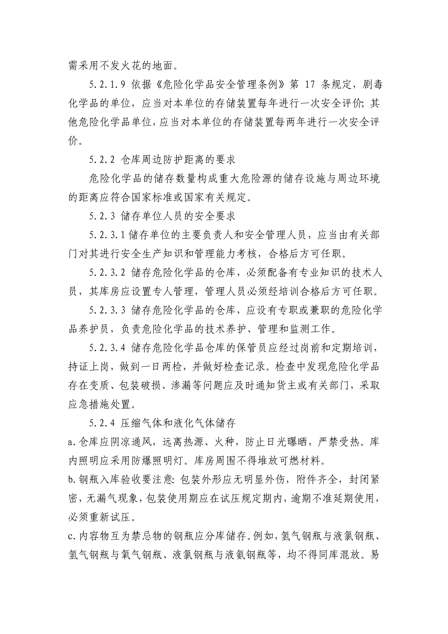 危险化学品安全管理制度 化工有限公司安全标准化程序文件_第4页