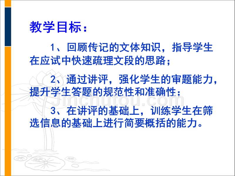 广东省广州市2012年高考复习：人物传记解题指导_第3页