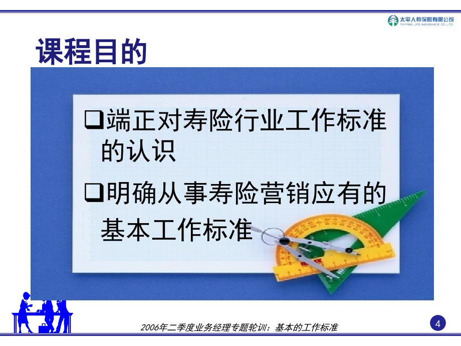 人寿保险教育培训部业务经理基础管理系列课程：基本的工作标准_第4页