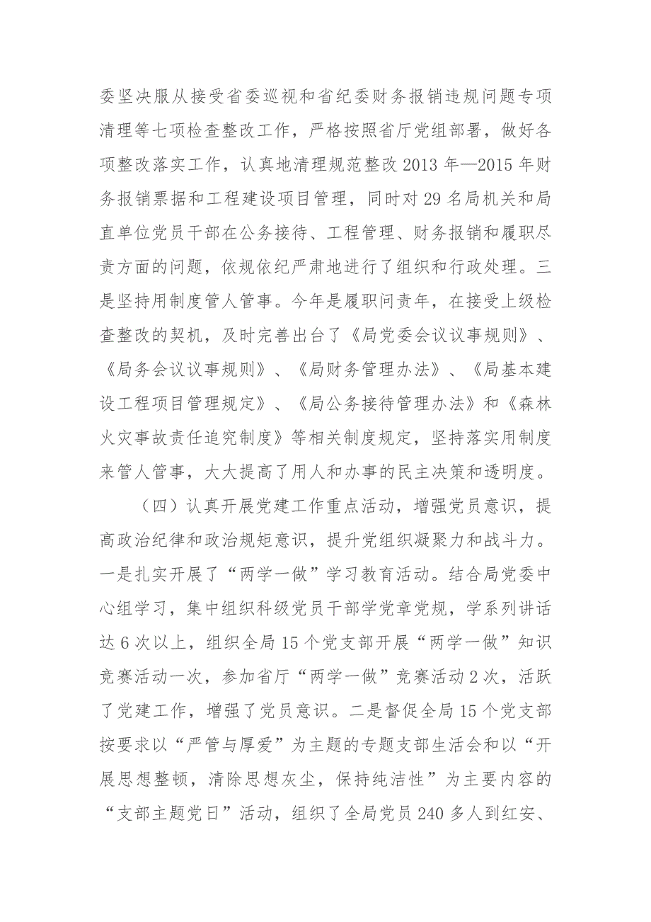 太子山林管局党委2017年度落实全面从严治党主体责任述责述职报告_第3页