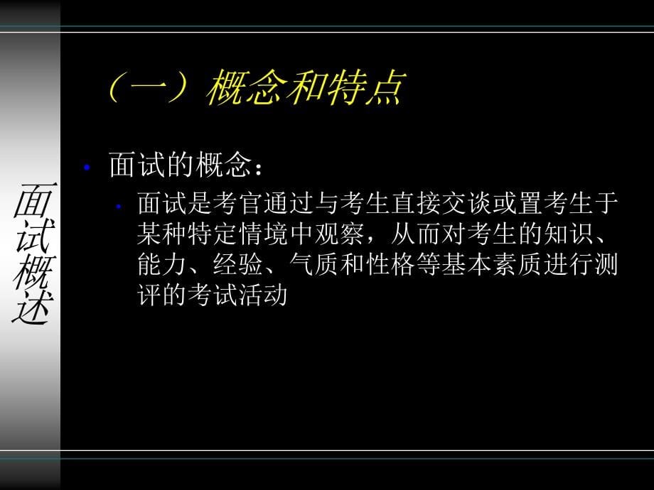 公务员录用(领导干部公开选拔)面试技巧及场景运用_第5页