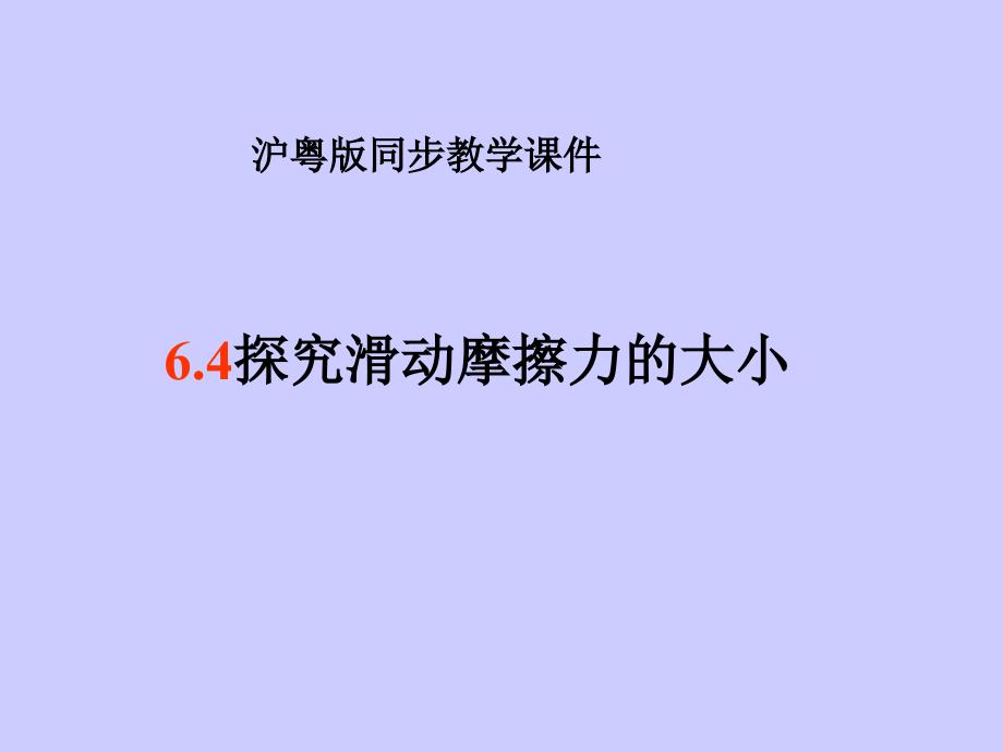 物理：沪粤版八年级探究滑动摩擦力的大小课程PPT_第2页