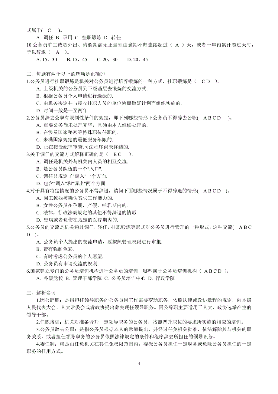 2017年秋季新疆电大《公务员法》网上形考作业参考资料_第4页