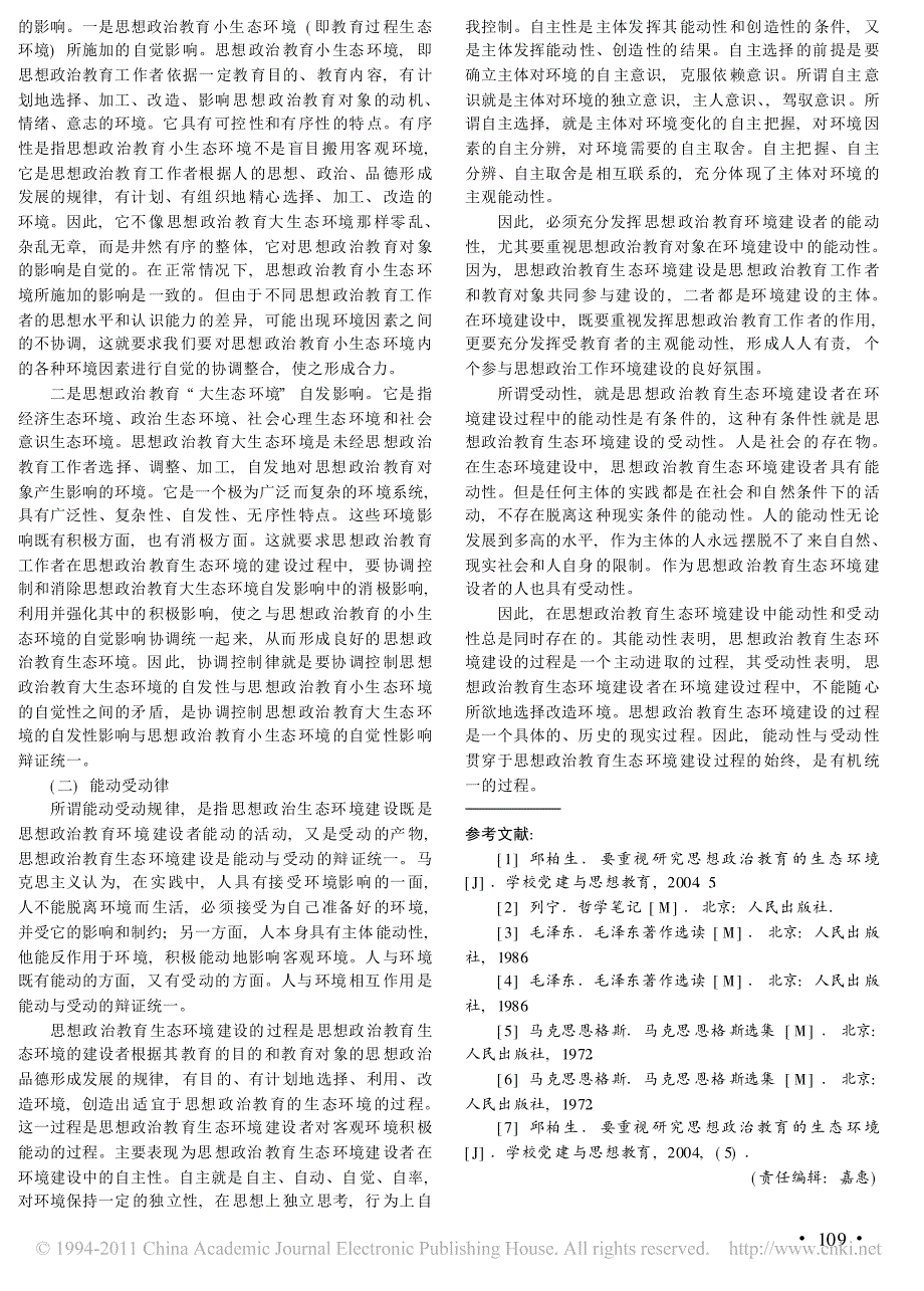 试论思想政治教育生态环境建设的规律_第3页