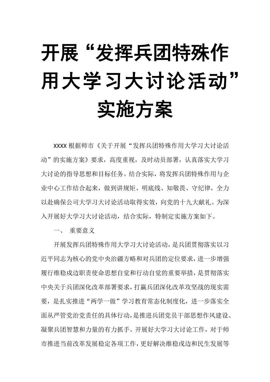 开展“发挥兵团特殊作用大学习大讨论活动”实施方案_第1页