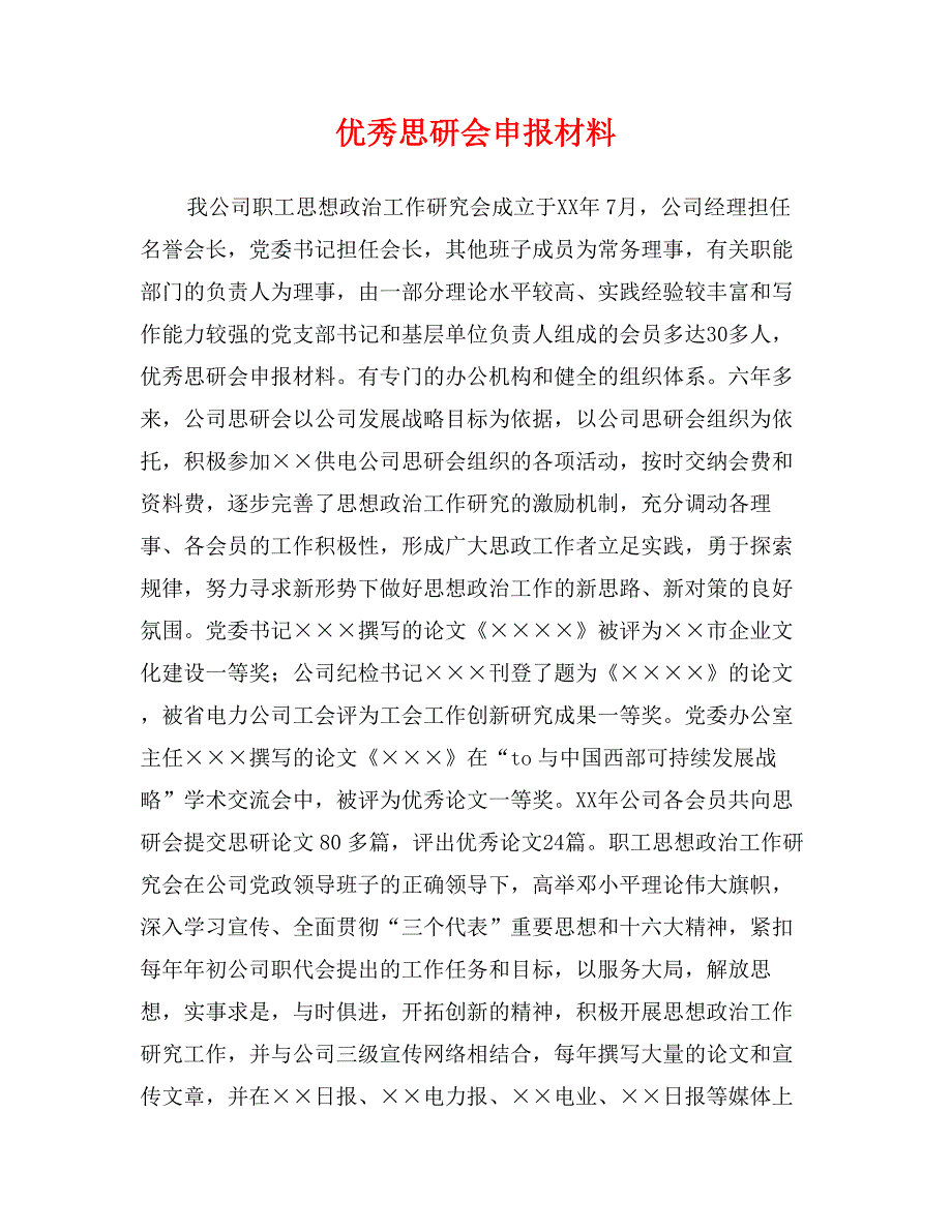 优秀思研会申报材料_第1页