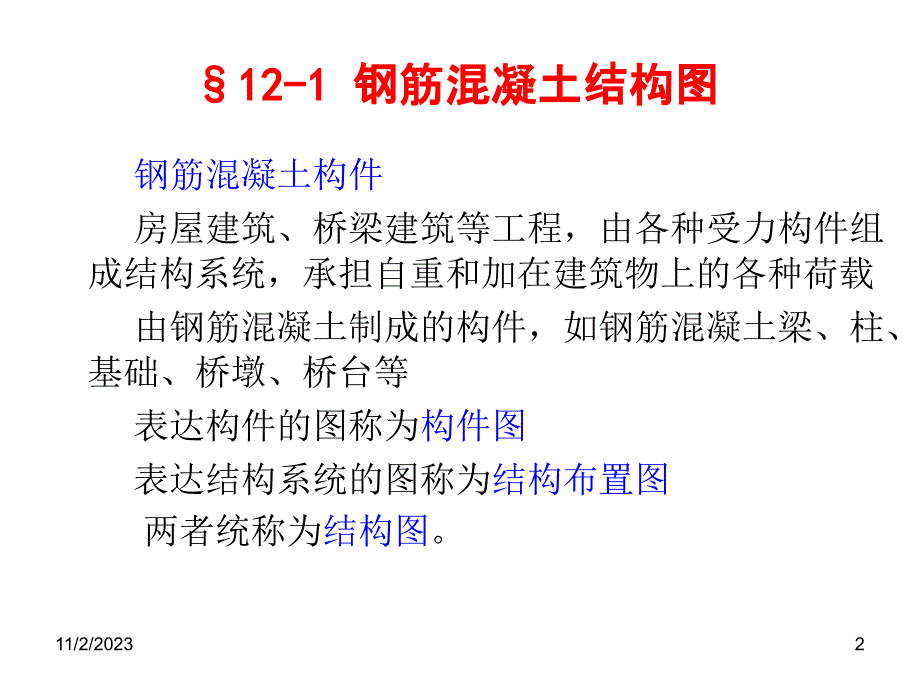 土木工程制图教学PPT结构图_第2页