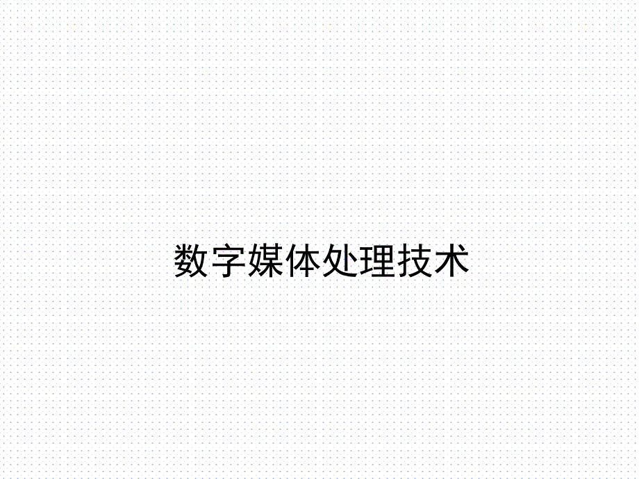 数字媒体技术概述_第1页