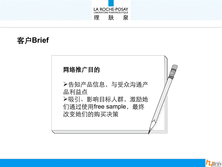 理肤泉网络口碑营销建议案0112_第2页