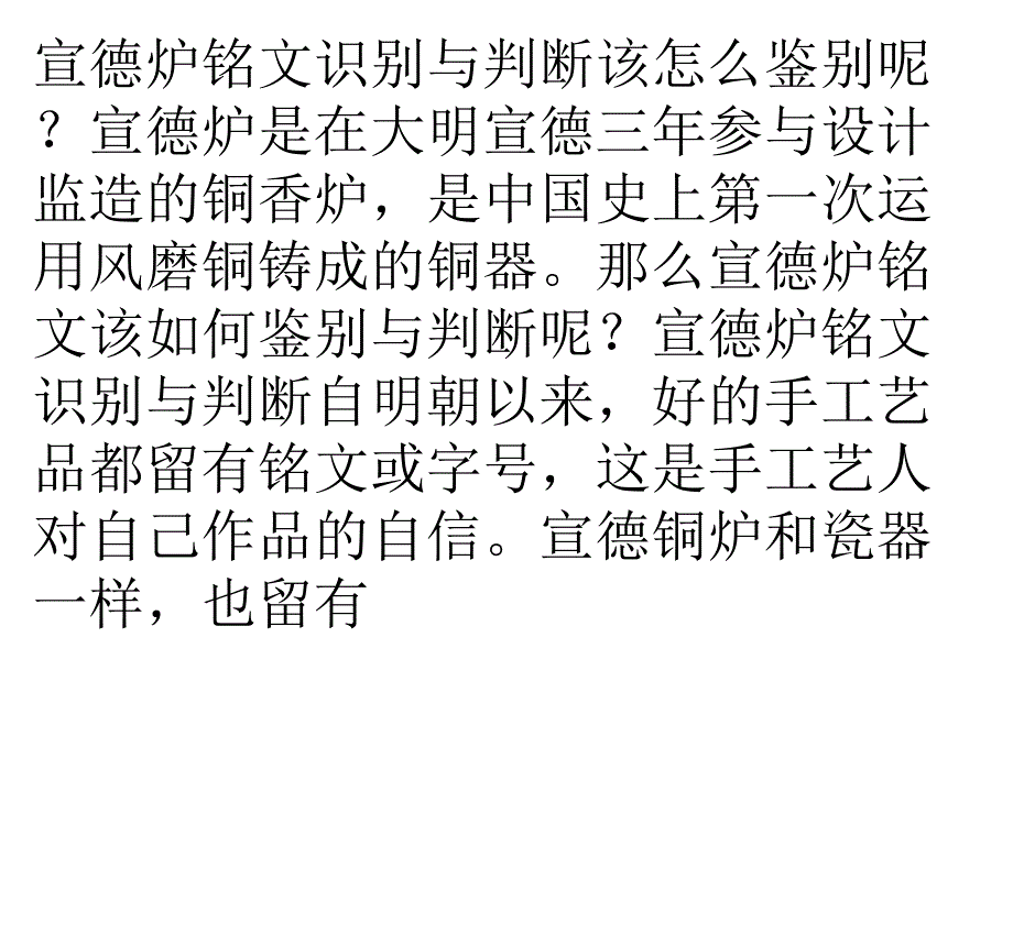 宣德炉铭文识别与判断_第1页