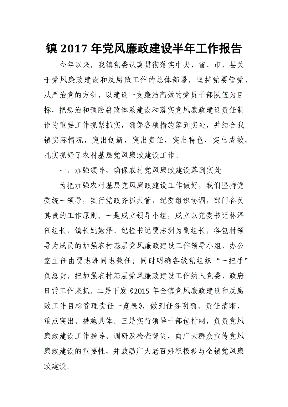 镇2017年党风廉政建设半年工作报告_第1页