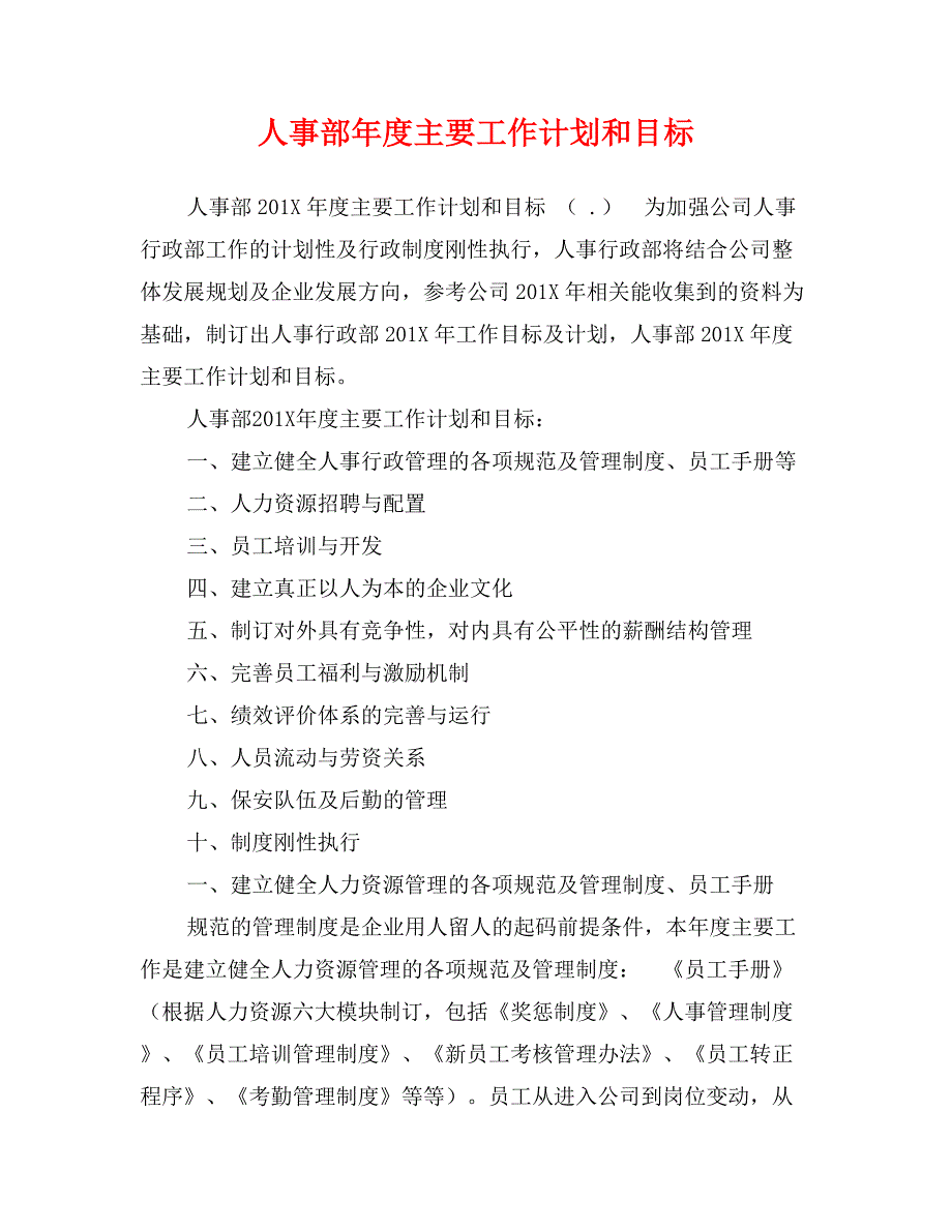 人事部年度主要工作计划和目标_第1页