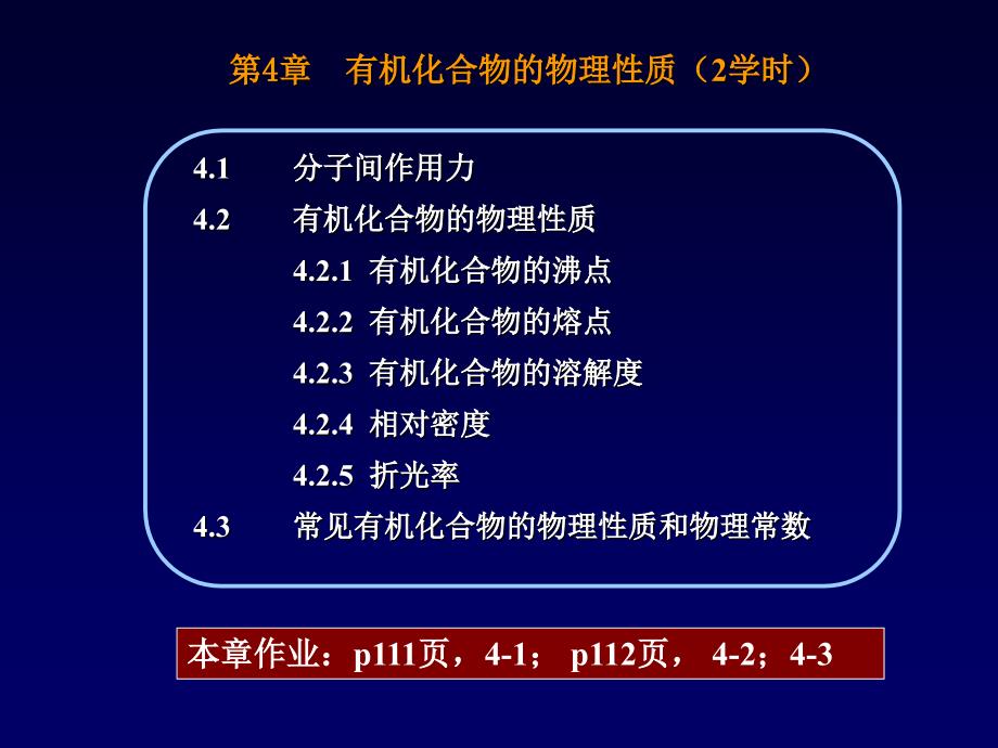 有机化学4有机化合物的物理性质_第1页