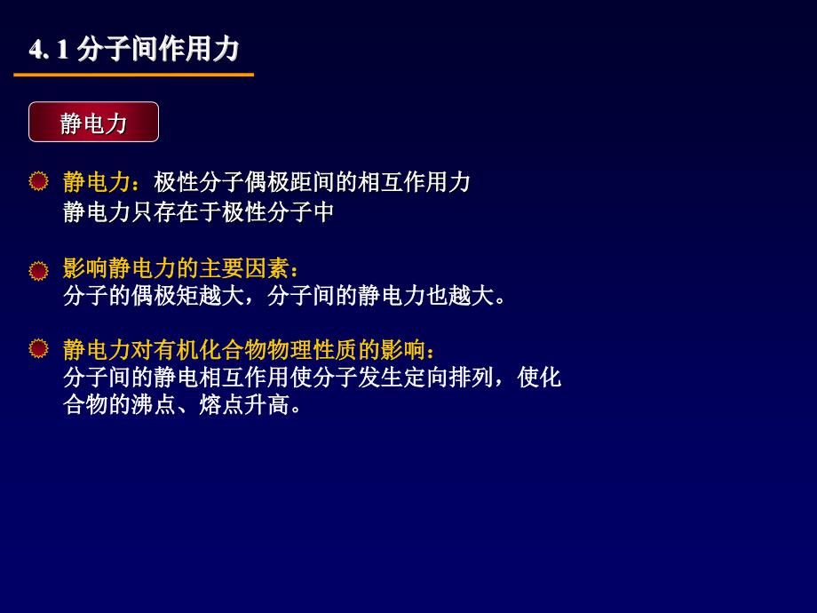 有机化学4有机化合物的物理性质_第4页