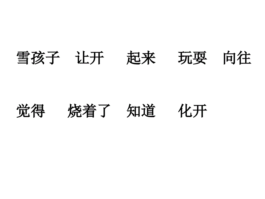 2017新版部编本二年级上册《雪孩子》ppt课件1_第3页