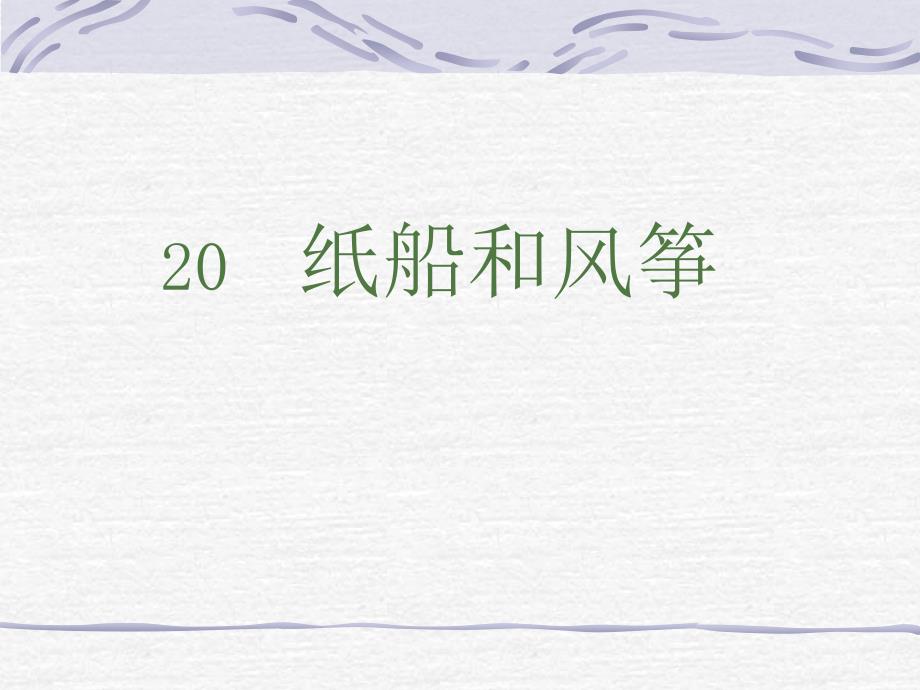 2017新版部编本二年级上册《纸船和风筝》ppt课件_第1页