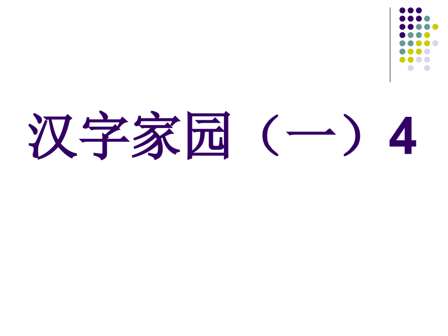 汉字家园一4对子歌_第1页