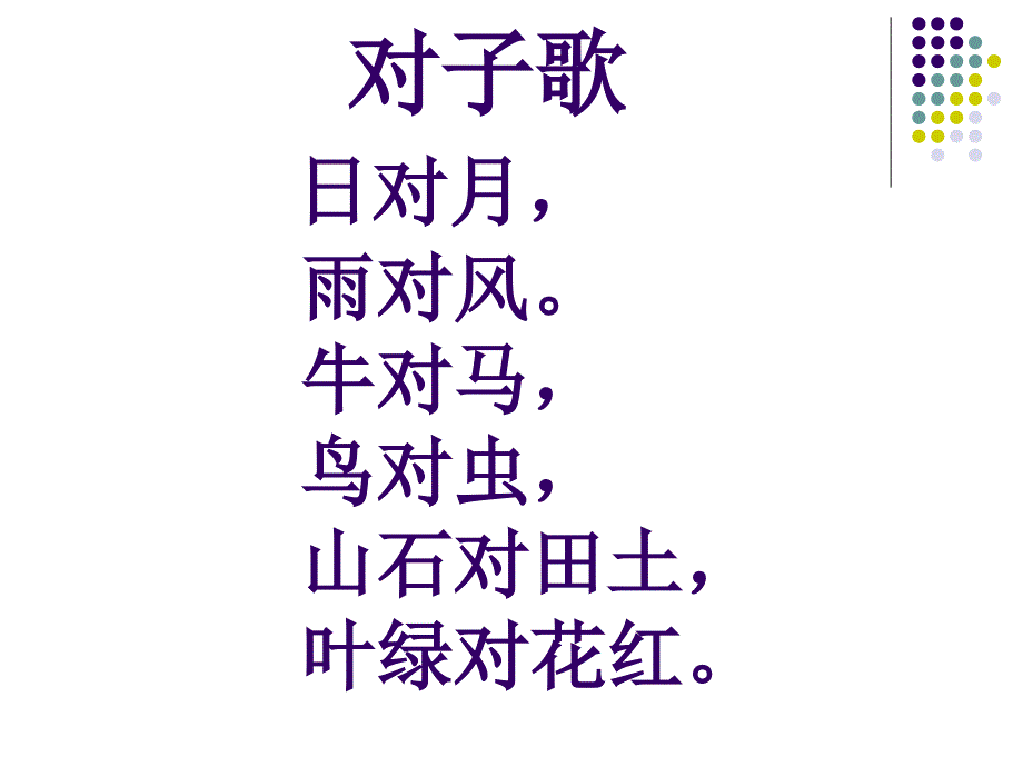 汉字家园一4对子歌_第2页