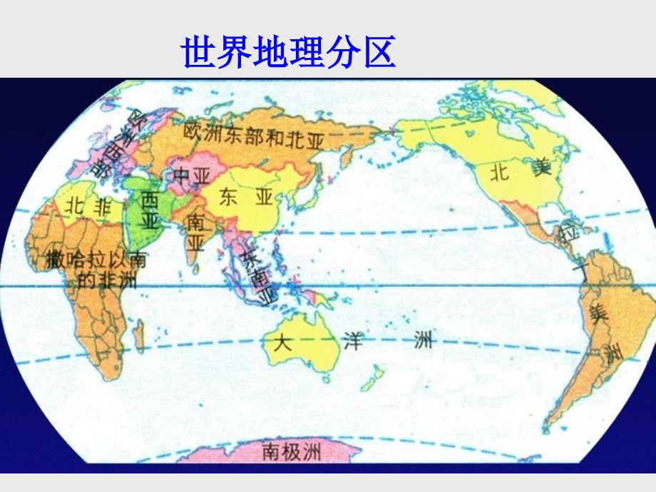 人教版区域地理课件--东亚(含日本)_第1页