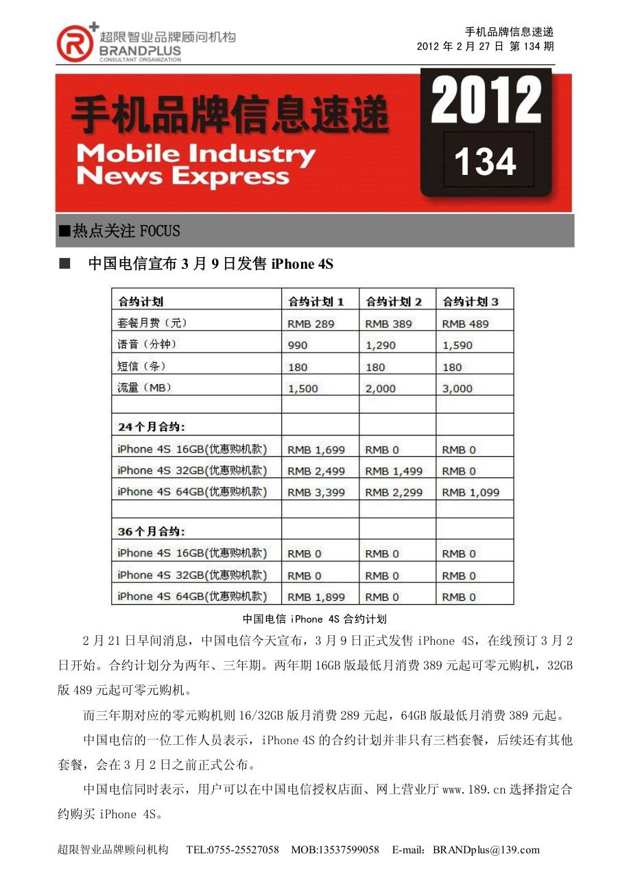 超限智业-手机品牌信息速递2012第134期_第1页