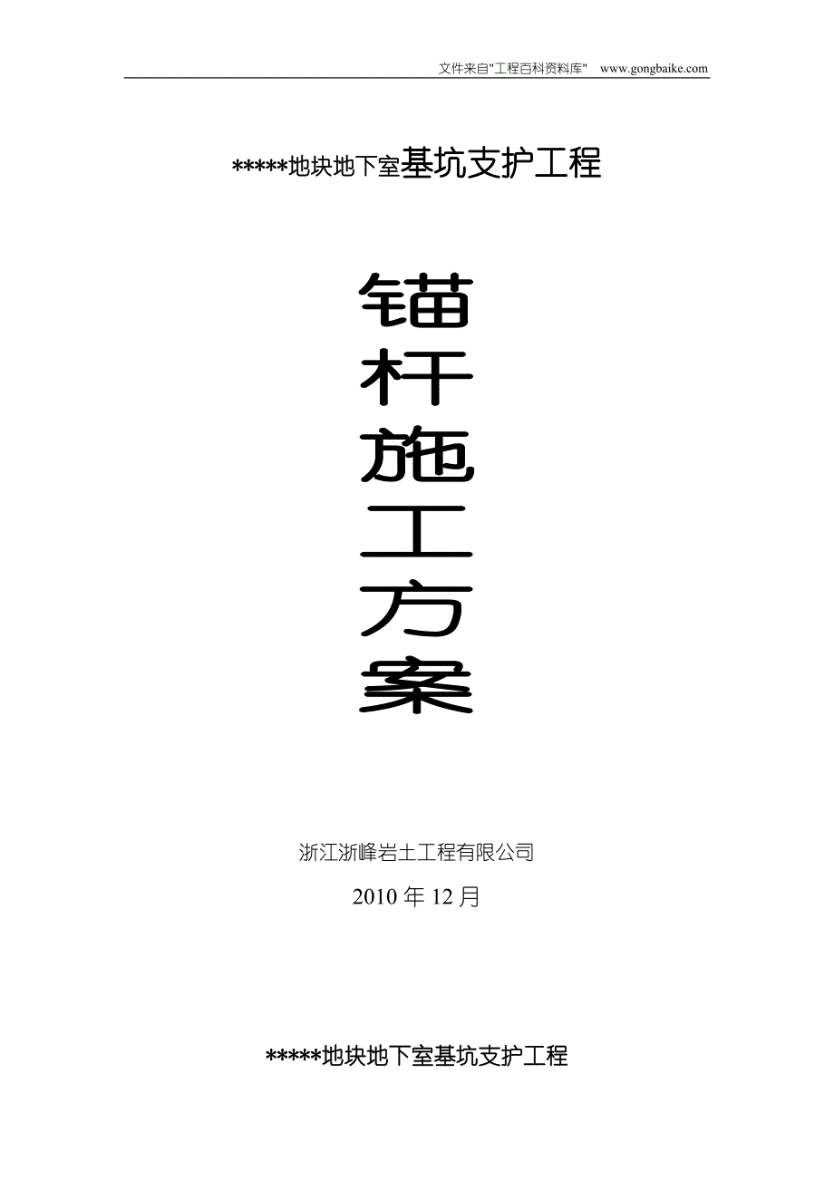 地下室基坑支护工程锚杆施工_第1页