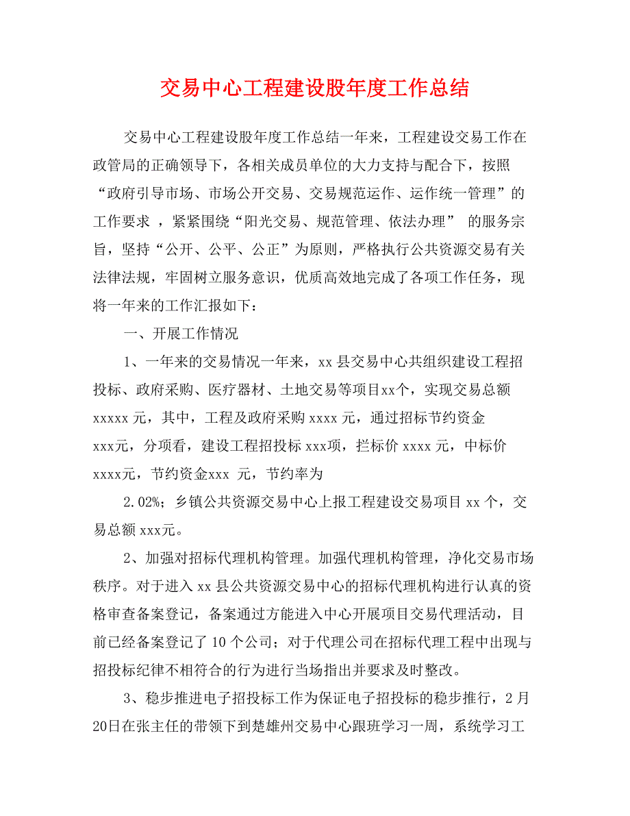 交易中心工程建设股年度工作总结_第1页