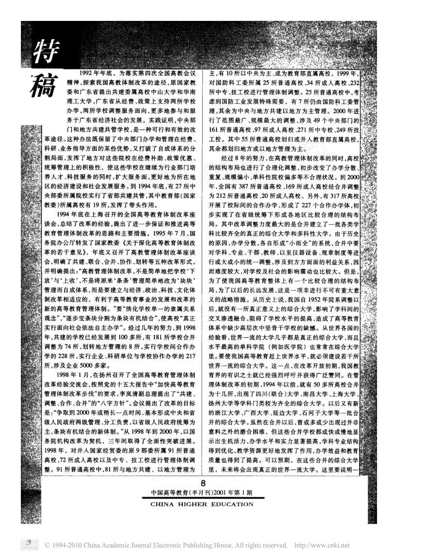 高等教育体制的重大改革与创新_第5页