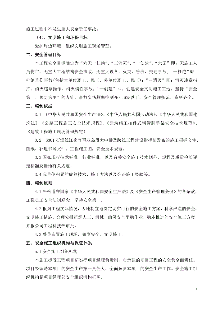 大中桥及跨线工程安全总体施工方案_第4页