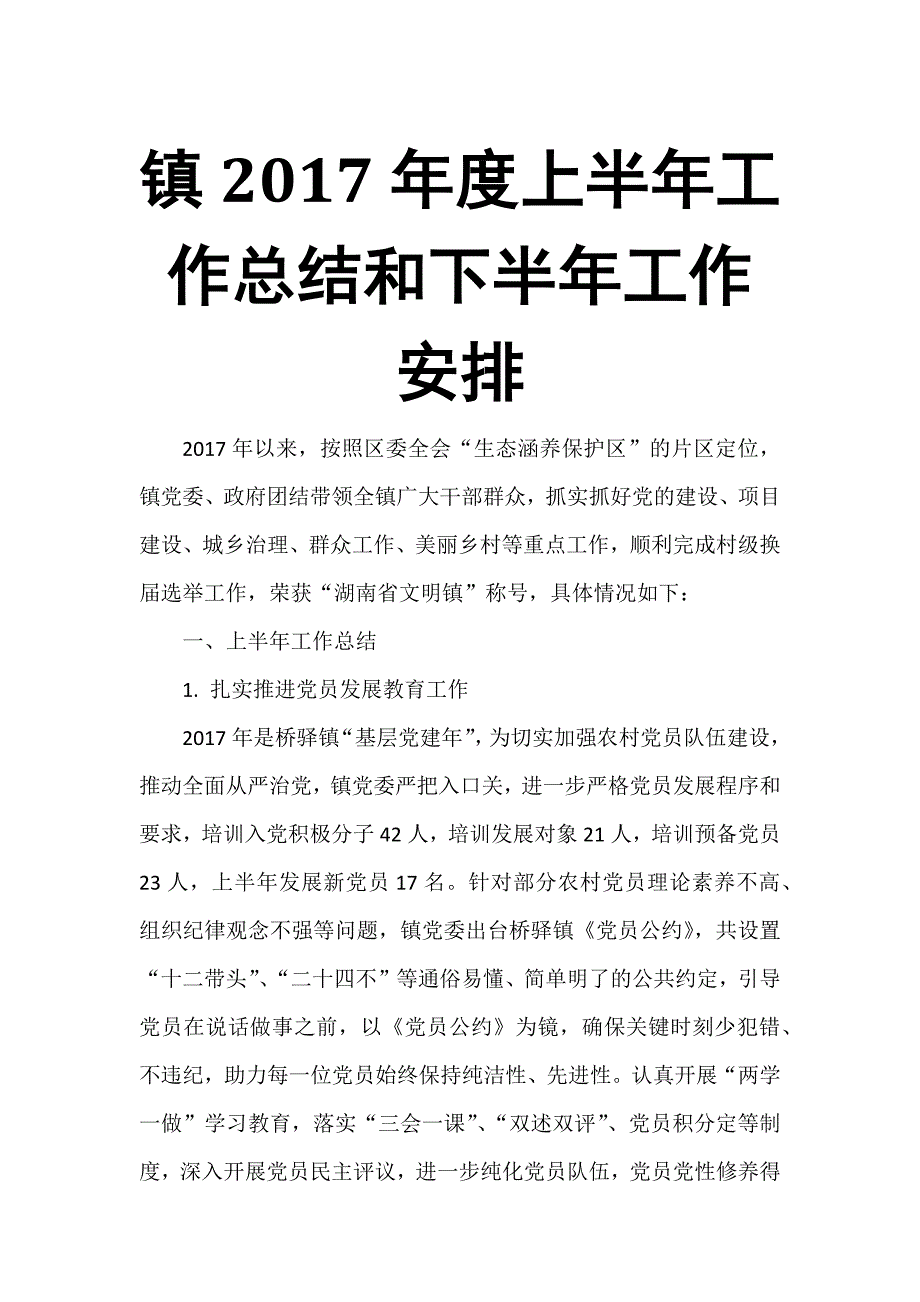 镇2017年度上半年工作总结和下半年工作安排_第1页