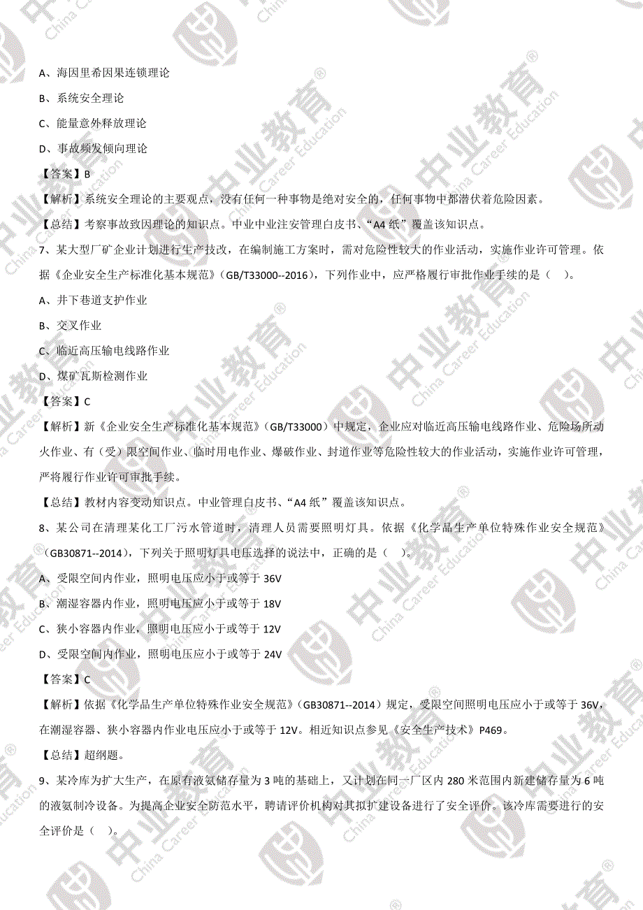 2017年《注册安全工程师》安全管理真题_第3页