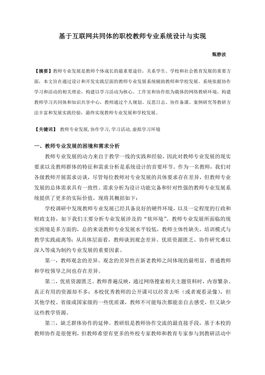 中职论文：基于协作学习活动的教师专业发展系统设计和开发_第1页