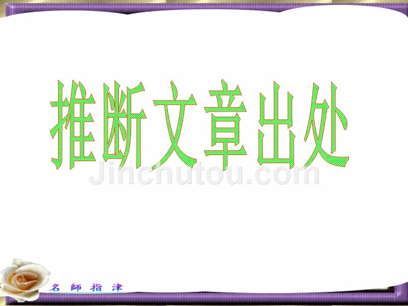 广东省连州市高三英语分类复习阅读理解推断文章出处课件_第1页