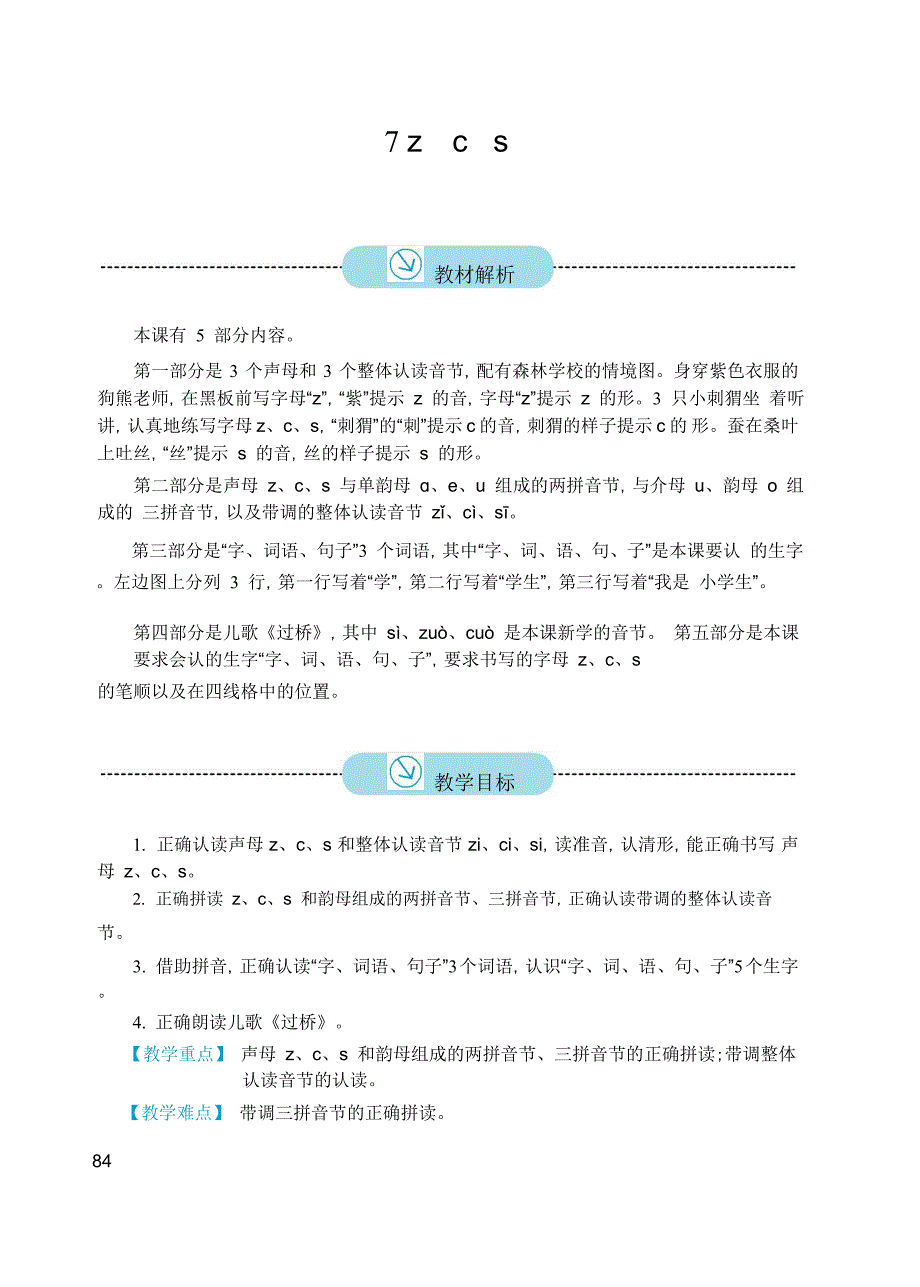 2016新版小学语文一年级上册《7zcs》教案_第1页