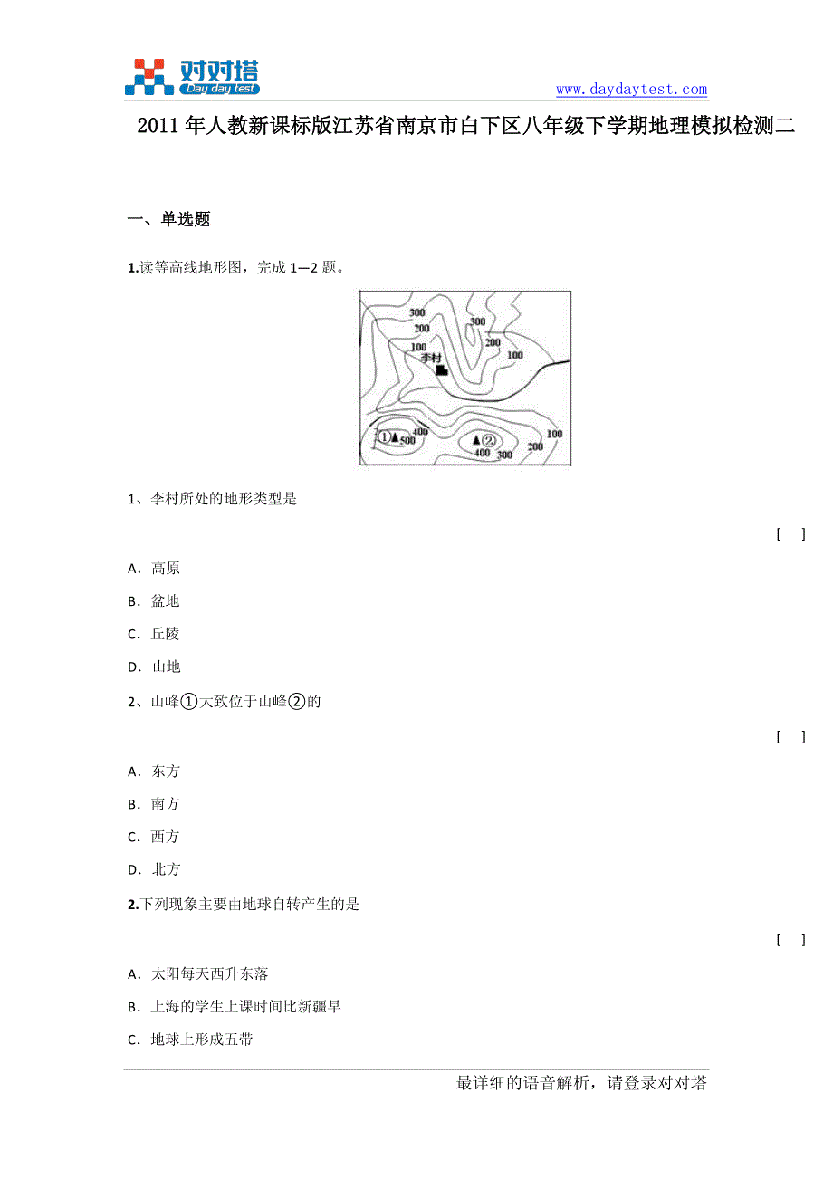 2011年人教新课标版江苏省南京市白下区八年级下学期地理模拟检测二_第2页