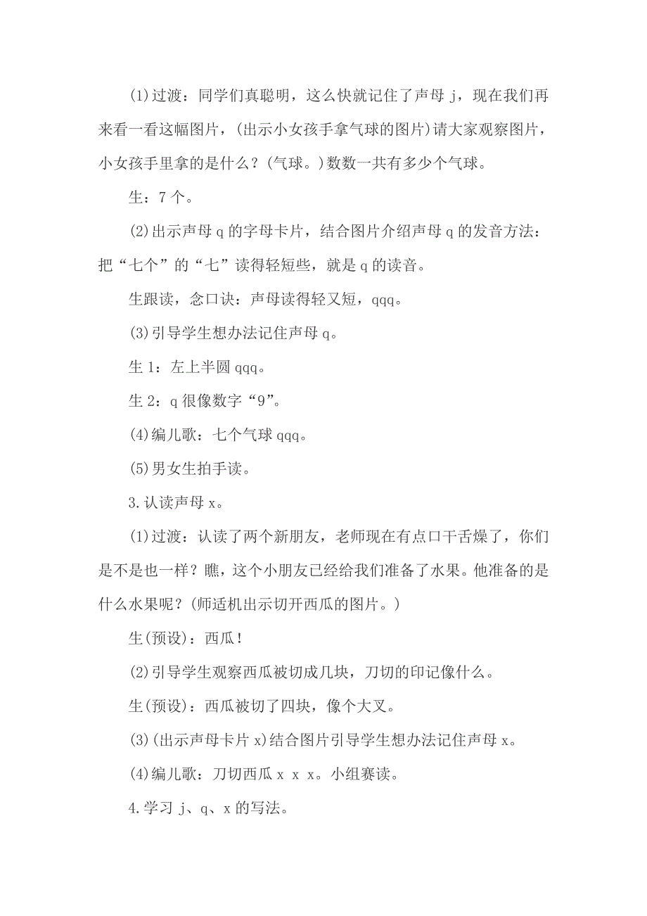 2016新版小学语文一年级上册《6jqx》教案_第4页