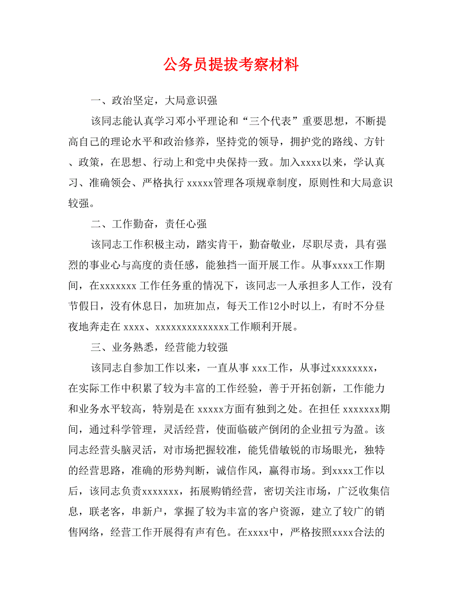 公务员提拔考察材料_第1页