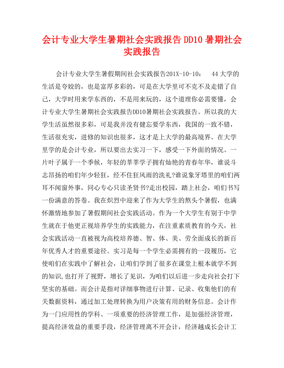 会计专业大学生暑期社会实践报告DD10暑期社会实践报告_第1页