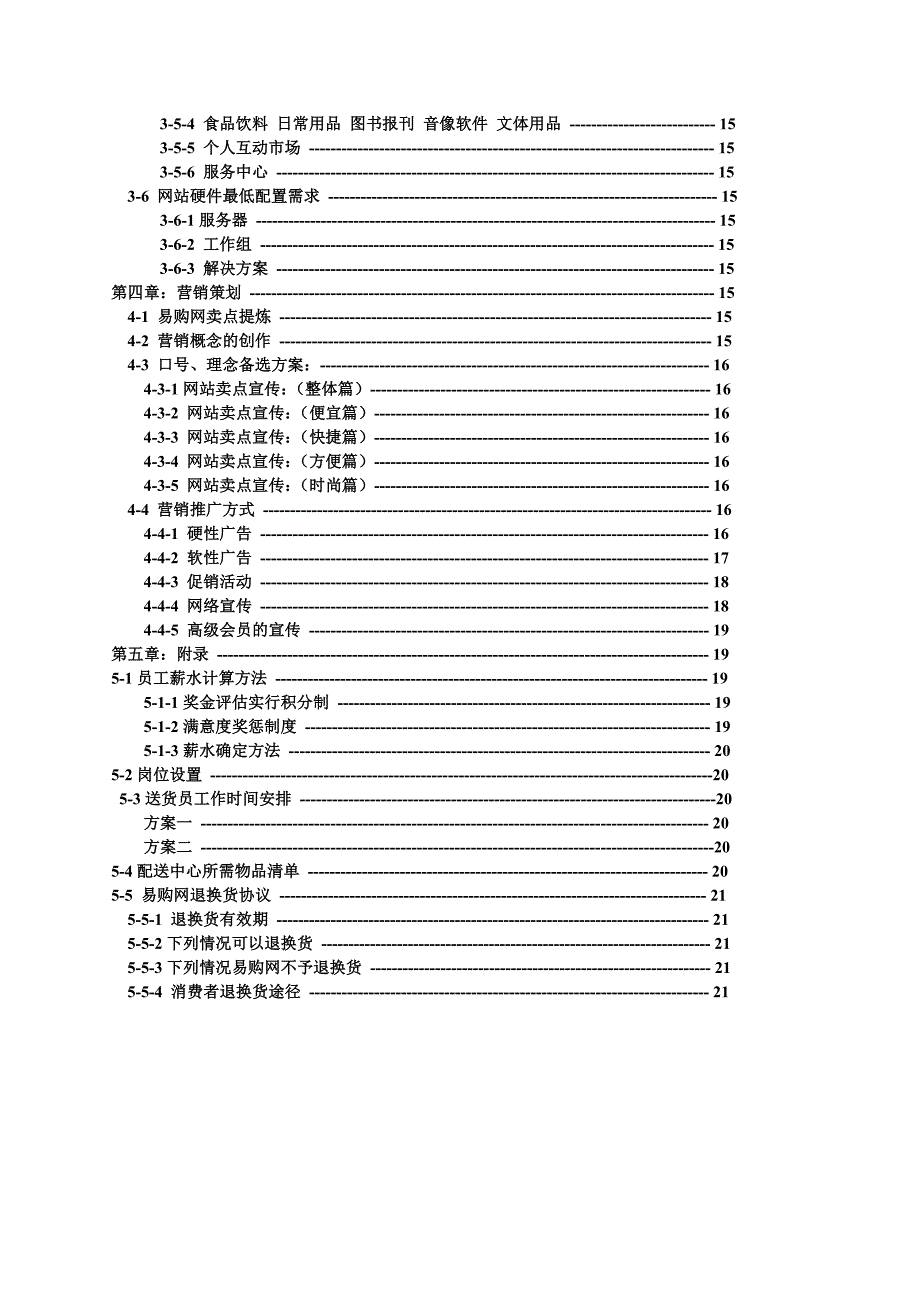 饮食服务中心易购网商业计划书_第3页