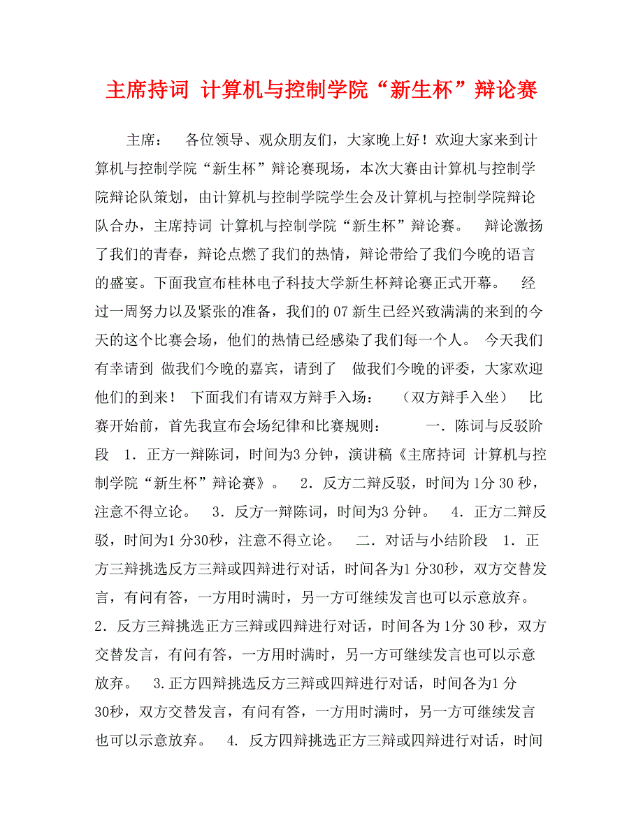 主席持词计算机与控制学院“新生杯”辩论赛_第1页